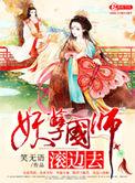 妖孽师傅犯桃花