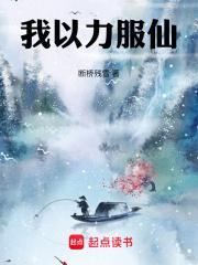 我以力服仙百度