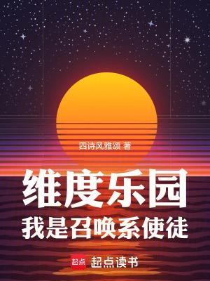 我是召唤系使徒最新