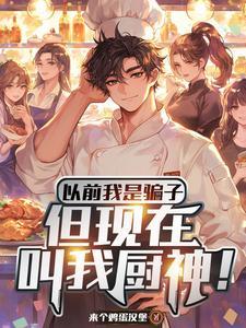 假厨神要被拆穿我原地化身真的完整版