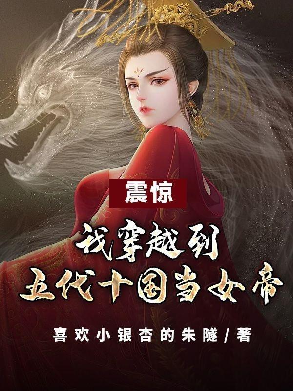 穿越五代十国做皇后