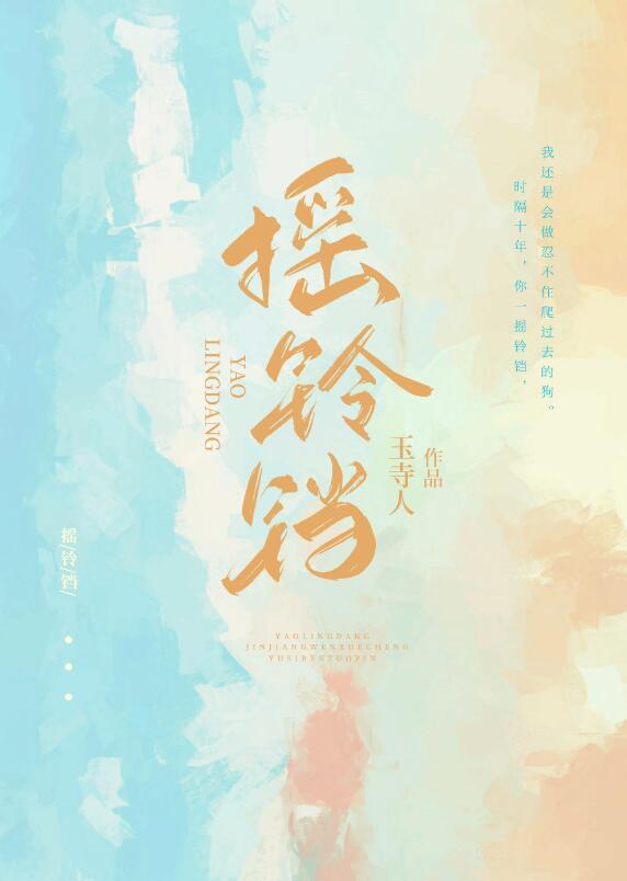 摇铃铛by黛妃在线观看