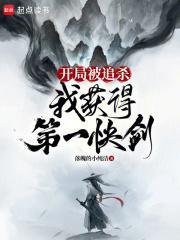 《开局被追杀,我获得第一快剑》最新章节已更新到新书灭门夜我易筋经大圆满已经发书 开局被追杀,我获得第一快剑