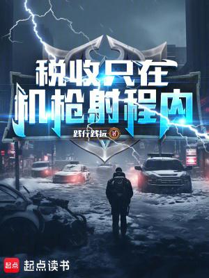 《税收只在机枪射程内!》最新章节已更新到第31章 送给五指联盟一场内战 税收只在机枪射程内!