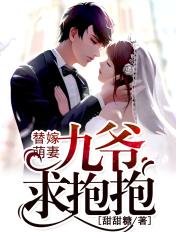 替嫁萌妻:九爷,求抱抱